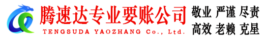 井冈山腾速达要账公司